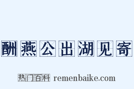 酬燕公出湖见寄是什么意思的图片